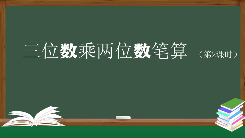 人教版四年级上数学教学课件-三位数乘两位数笔算(第2课时)（18张ppt）