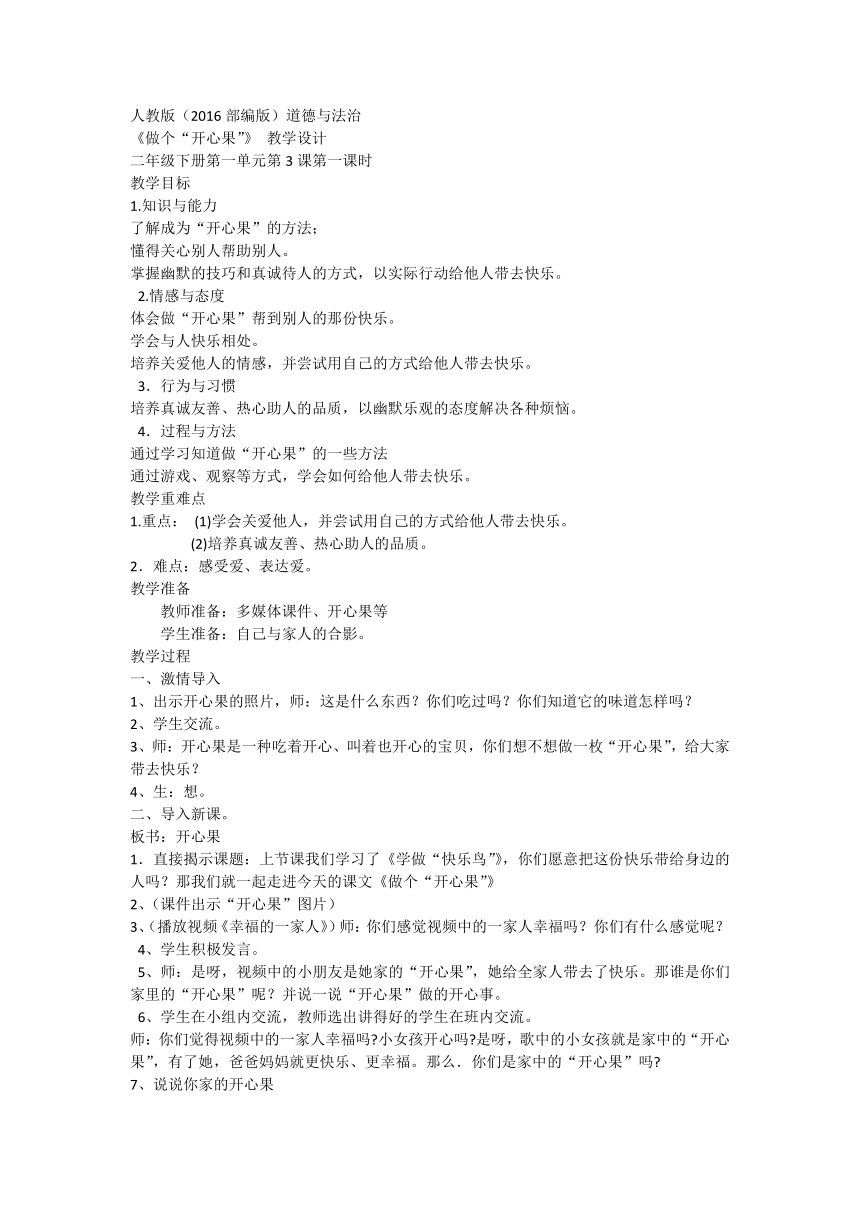 部编版道德与法治二年级下册1.3做个“开心果” 教案