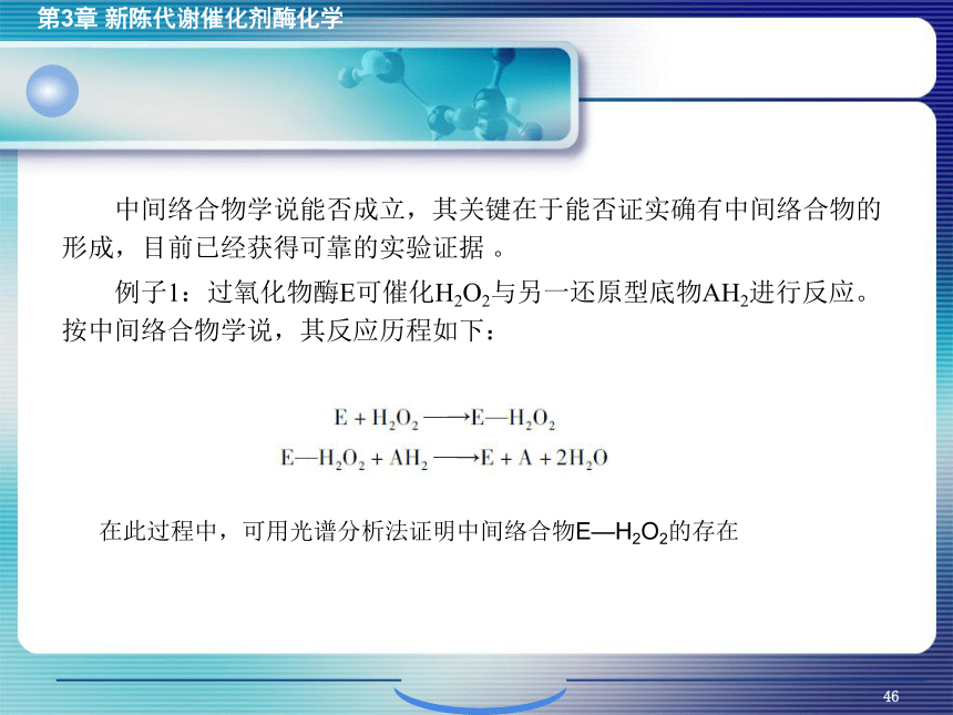 3.3酶作用的机制 课件(共19张PPT)- 《环境生物化学》同步教学（机工版·2020）