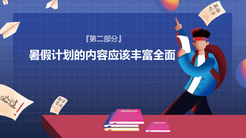 《暑期在线主题班会-合理制定暑期学习计划》-2022-2023学年新高二暑期主题班会课件