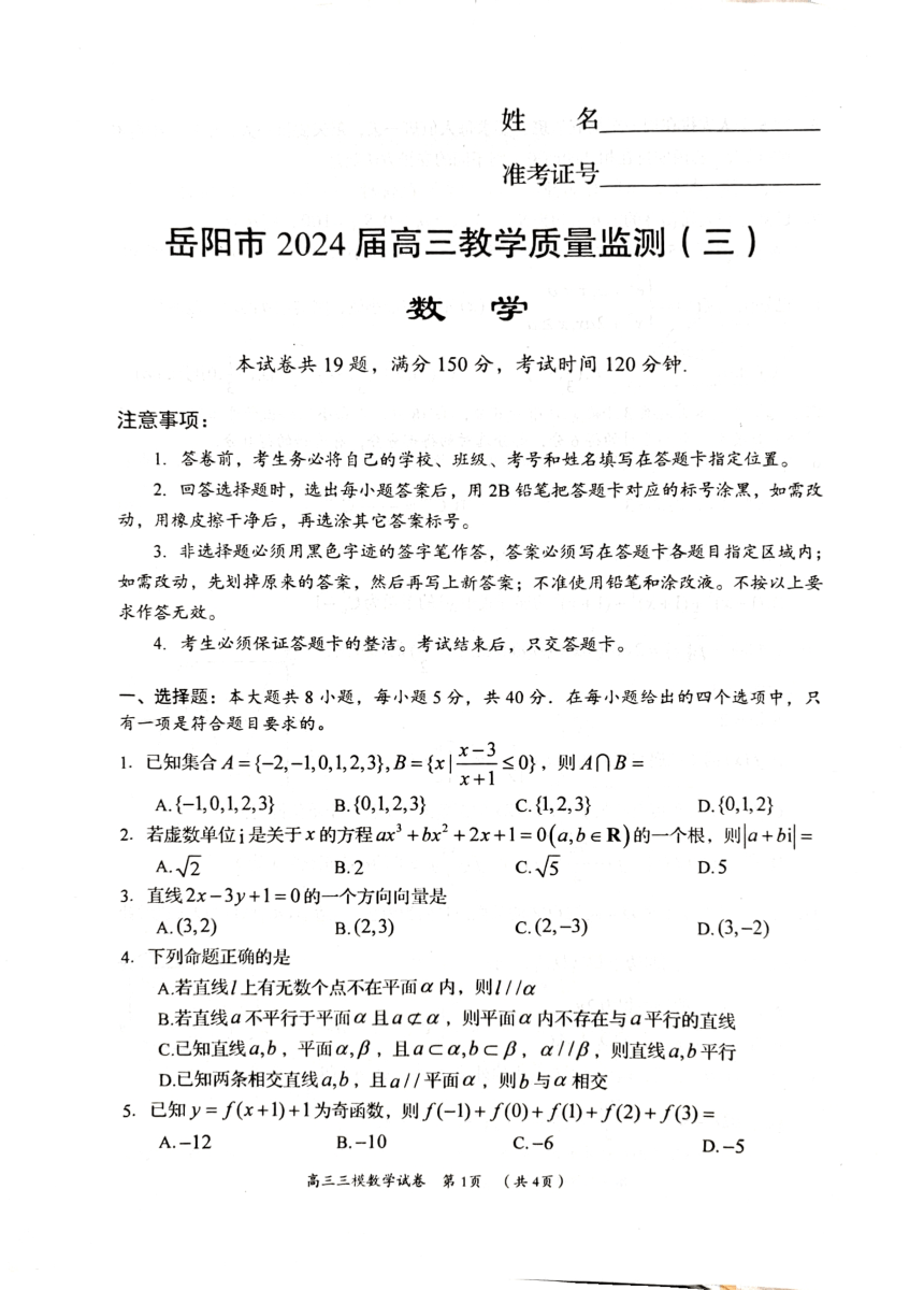 湖南省岳阳市2024届高三下学期模拟测试（三）数学试卷（PDF版含答案）