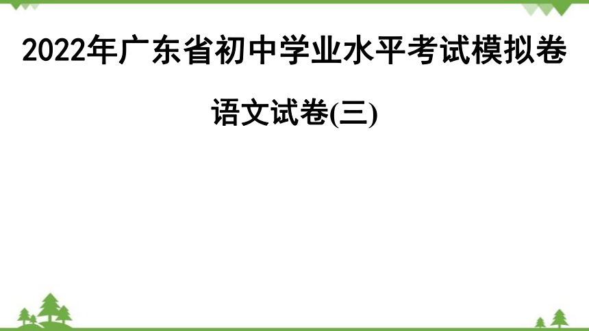 2022年广东省初中学业水平考试模拟卷  语文试卷(3)(共19张PPT)