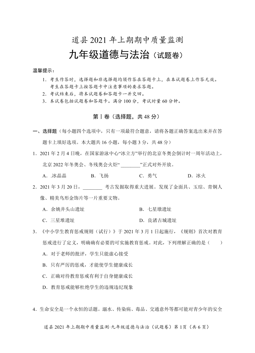 湖南省永州市道县2020-2021学年九年级下学期期中考试道德与法治试题（word版有答案）