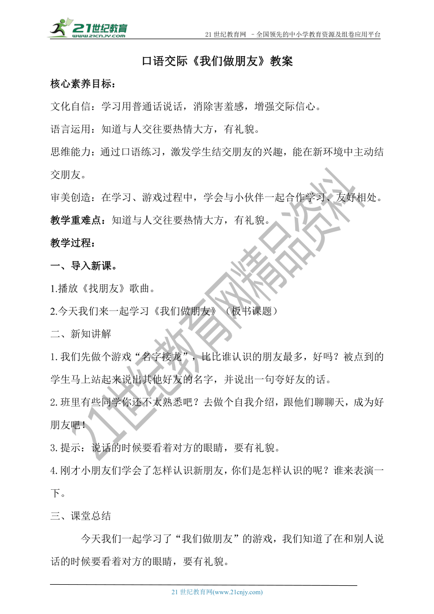 【核心素养目标】统编版一上口语交际《我们做朋友》教案