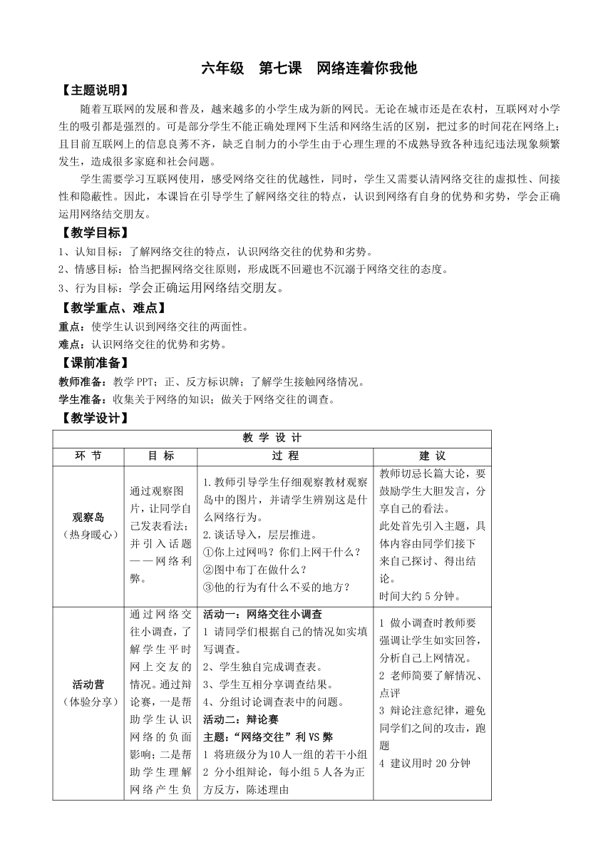 鄂科版心理健康教育全册六年级第七课网络连着你和我教案（表格式）