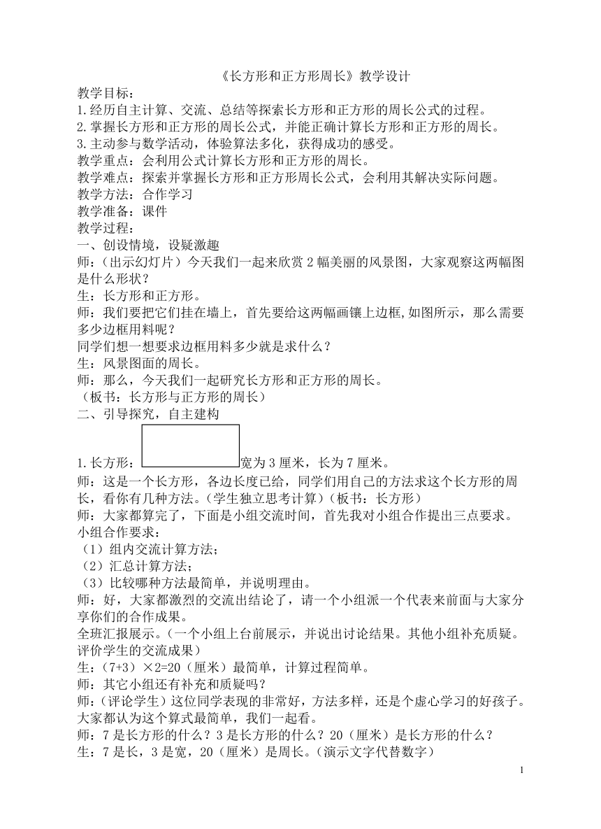 三年级上册数学教案-6.3 长方形和正方形的周长冀教版