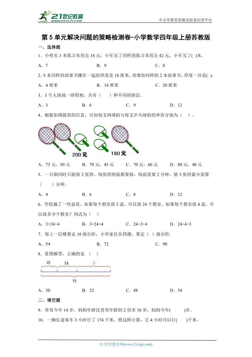 第5单元解决问题的策略高频考点检测卷（单元测试）-小学数学四年级上册苏教版