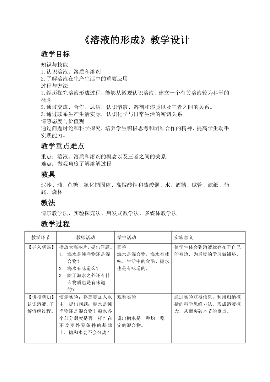 鲁教版（五四制）化学九年级全一册 第一单元 溶液 1 溶液的形成 （教案）