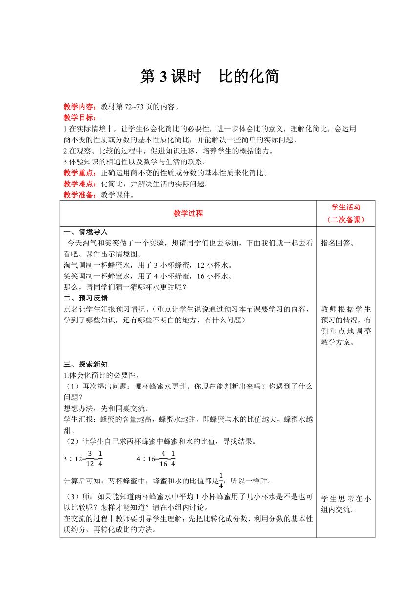 北师大版数学六年级上册6.2 比的化简教案含反思（表格式）