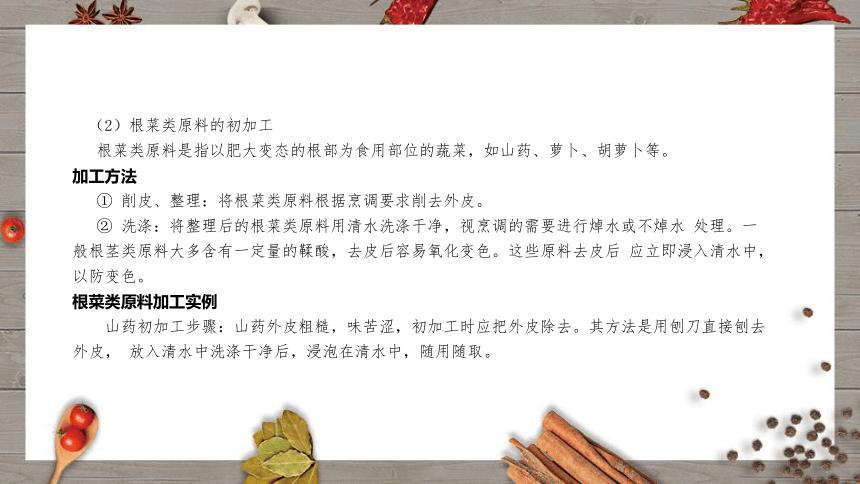 《烹饪原料初加工工艺》（项目2） 课件(共28张PPT)- 《烹饪原料初加工工艺》同步教学（轻工业版）