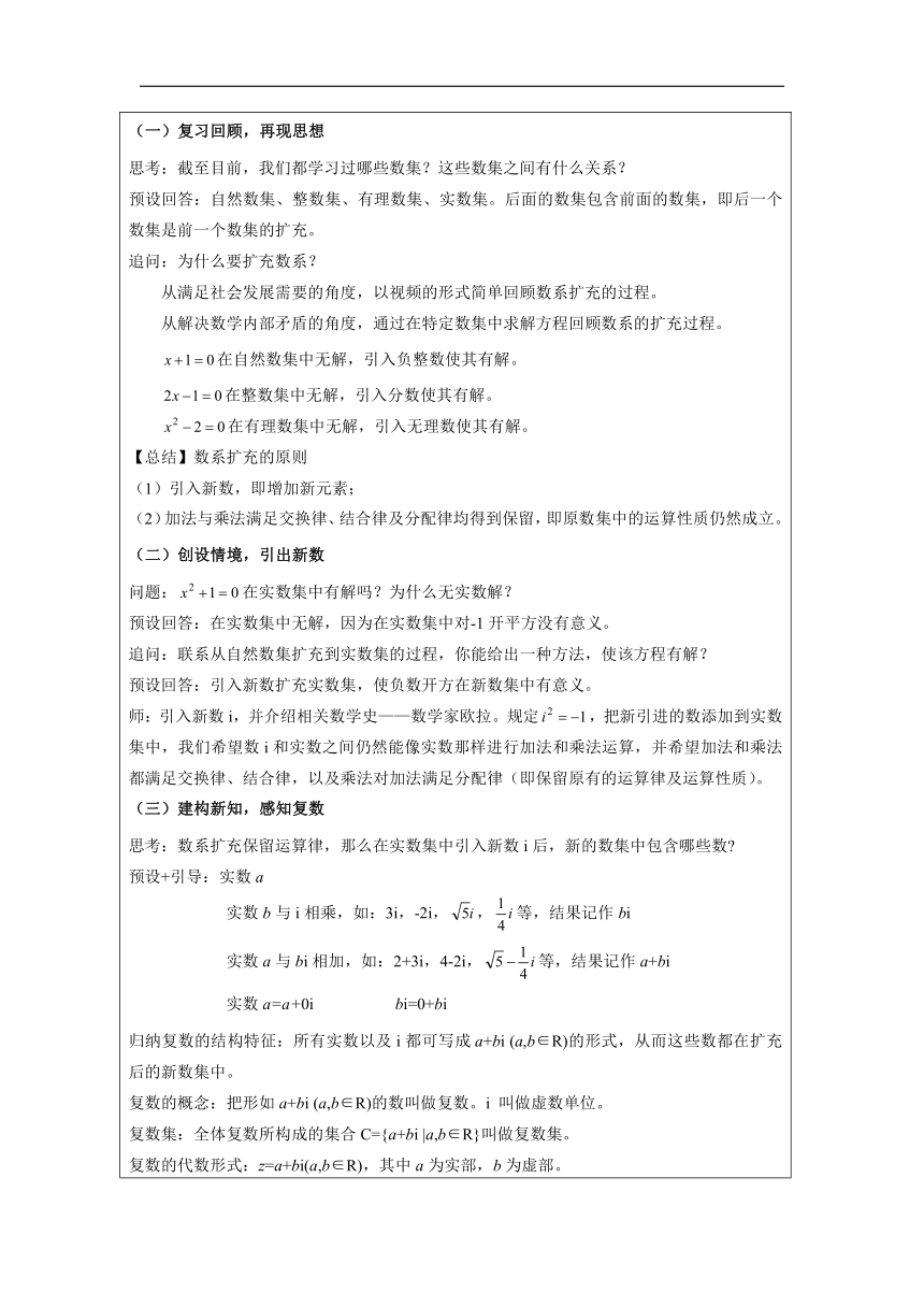 高中数学必修第二册：7-1 复数的概念-教学设计（表格式）