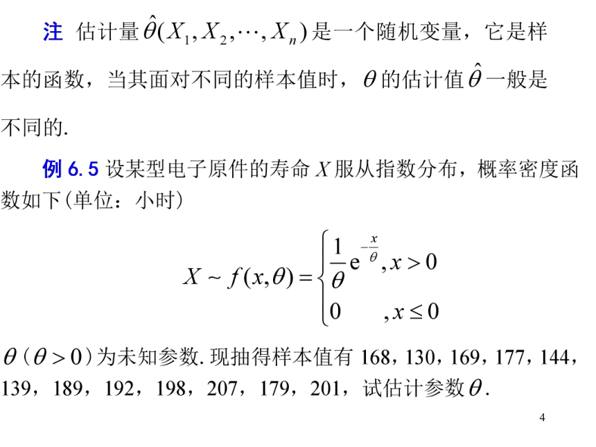 §6.4 参数估计 课件(共21张PPT)- 《概率论与数理统计》同步教学（重庆大学版）