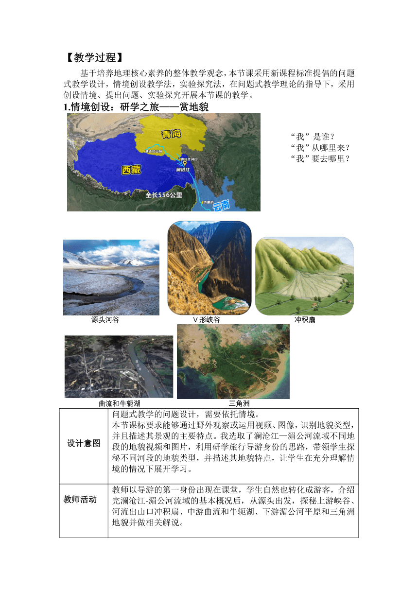3.3 探秘澜沧江-湄公河流域的河流地貌 教案（表格式）