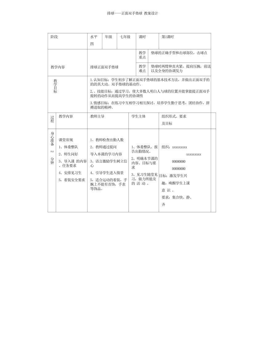 2022—2023学年人教版初中体育与健康七年级全一册 第五章 排球——排球正面双手垫球 教学设计（表格式）