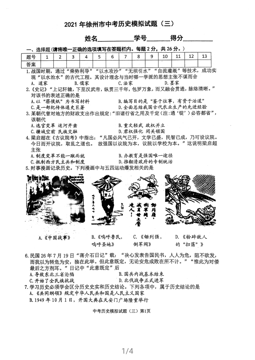 2021年江苏省徐州市中考历史模拟试题（三）（扫描版  无答案）