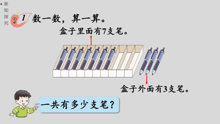 西师大版一年级数学上册 2.8   10的加减  课件（23张ppt）