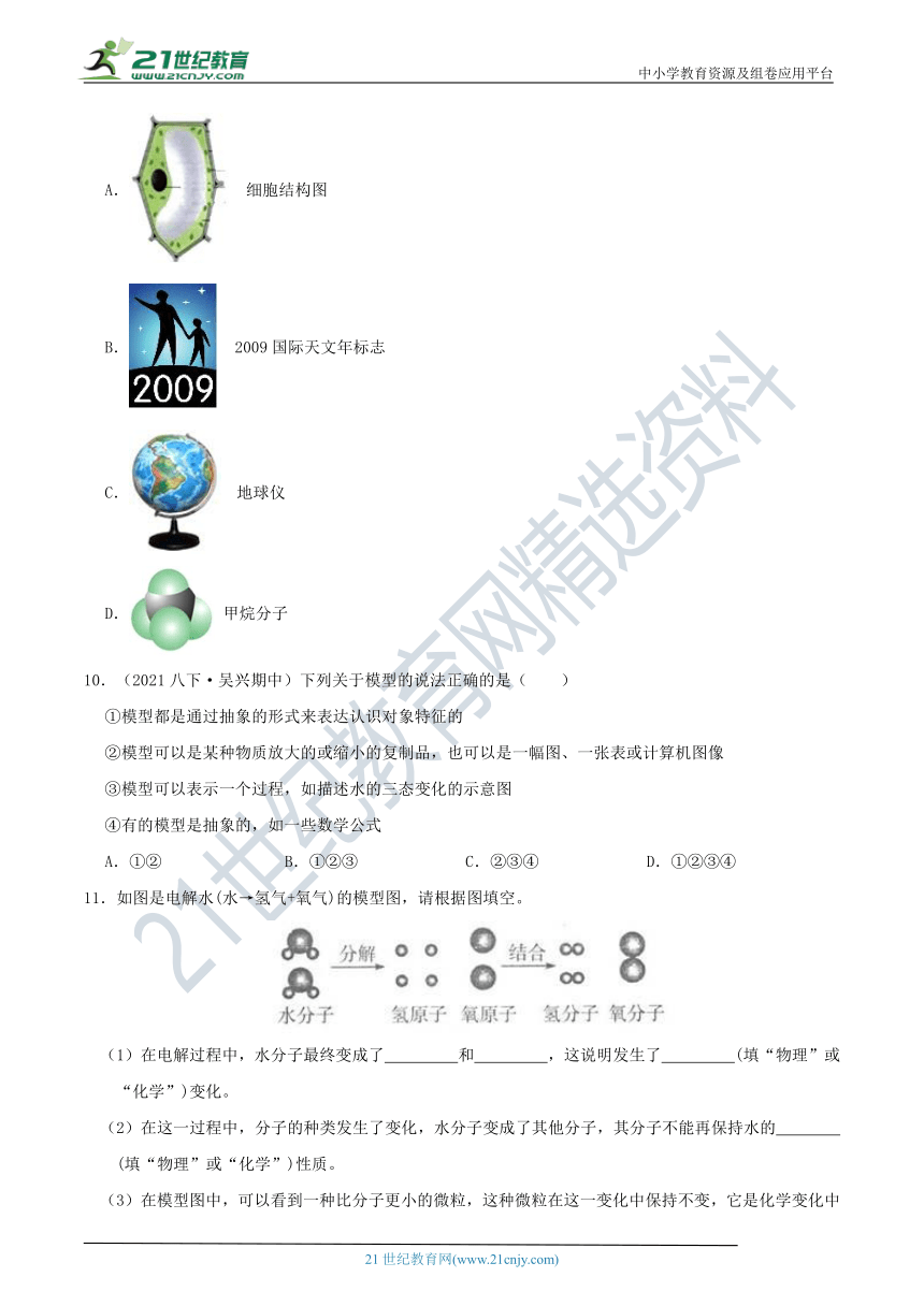 【8年级下册同步讲练测】2.1 模型、符号的建立与作用 知识点精炼（含答案）