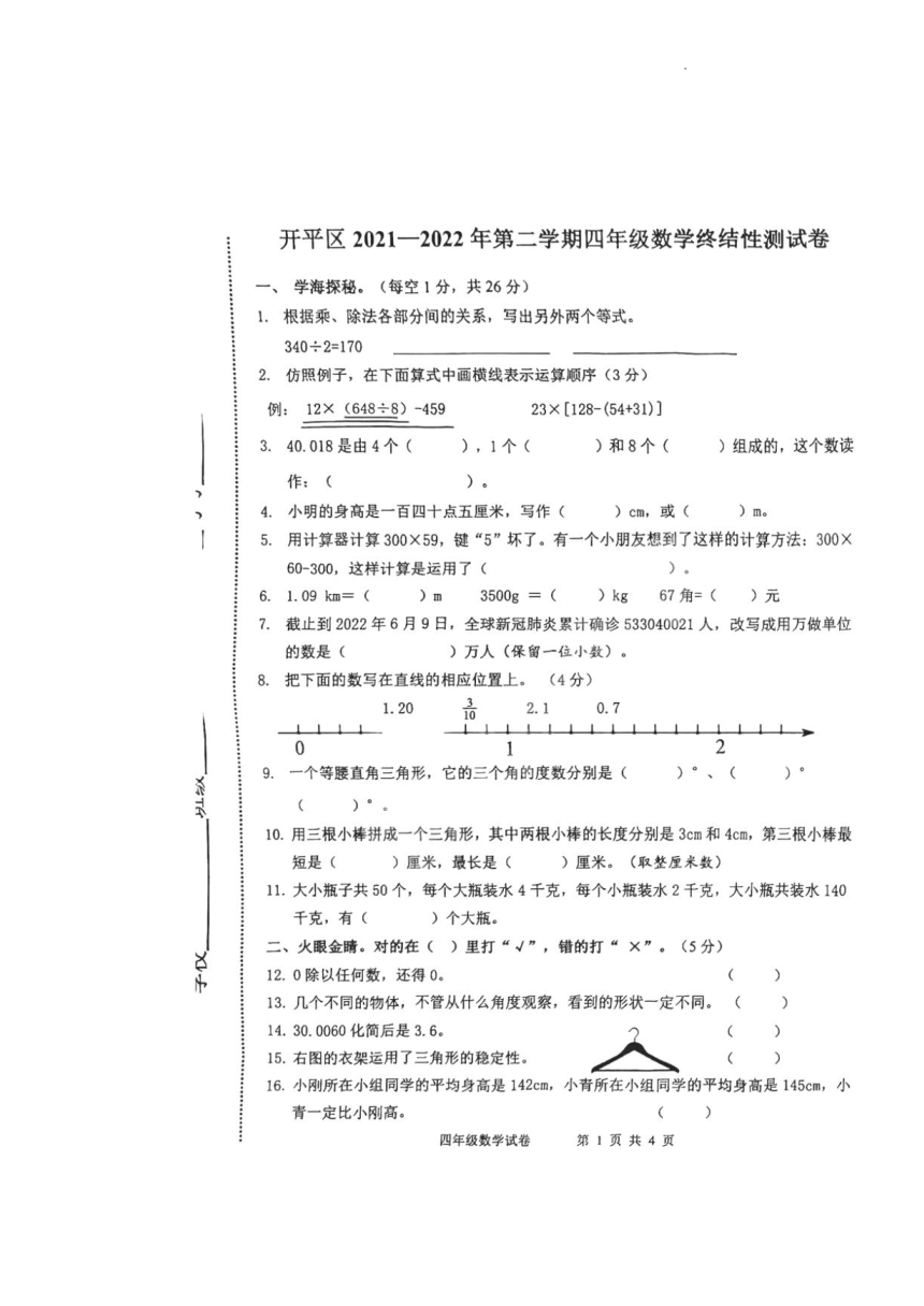 河北省唐山市开平区2021-2022学年四年级下学期期末数学测试卷（图片版 无答案）