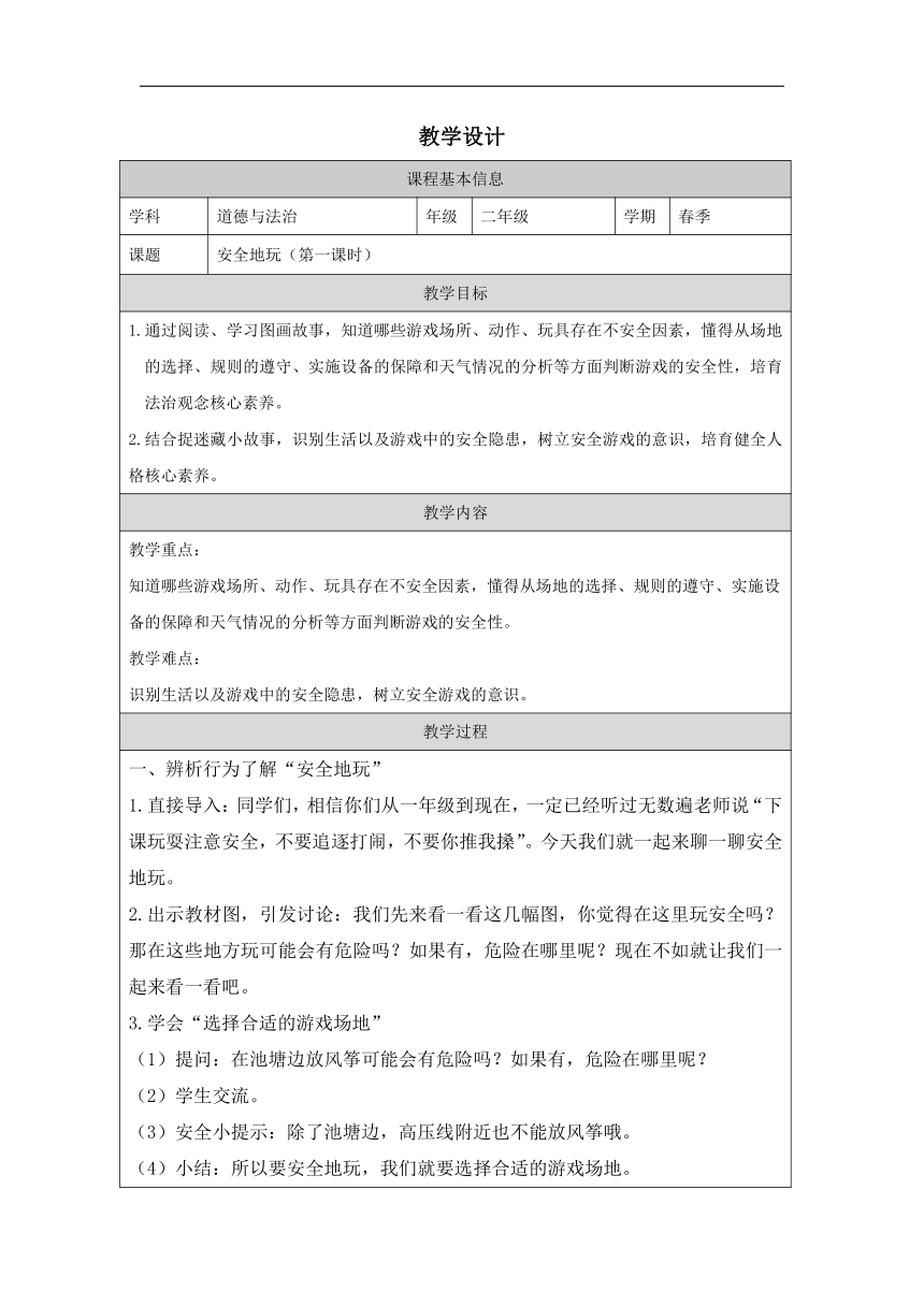 统编版道德与法治二年级下册2.8《安全地玩》 第一课时 教学设计（表格式）