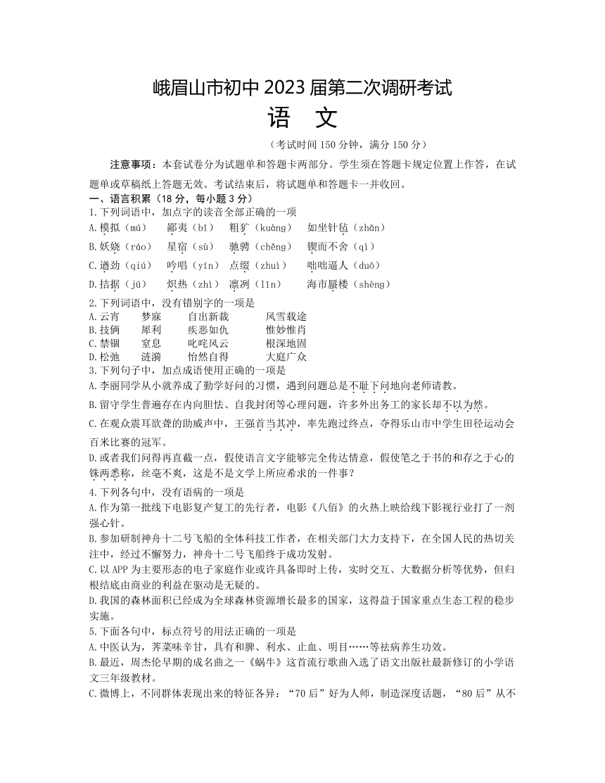 2023年四川省峨眉市中考第二次调研考试语文试题（含答案）