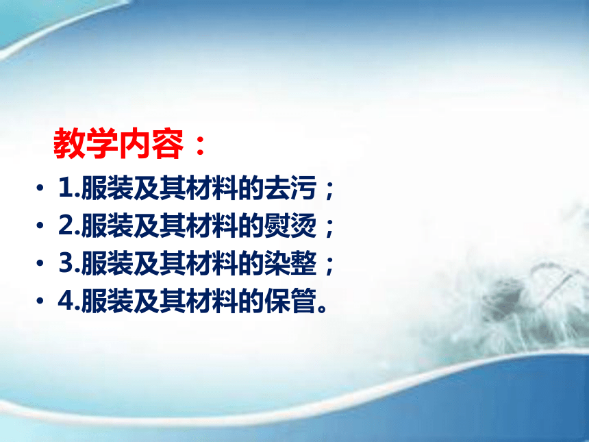 第十章  服装及其材料的保养与整理 课件(共25张PPT)-《服装材料》同步教学（中国纺织出版社）