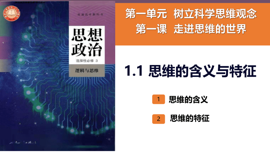 高中政治统编版选择性必修三1.1思维的含义与特征（共24张ppt+1个内嵌视频）