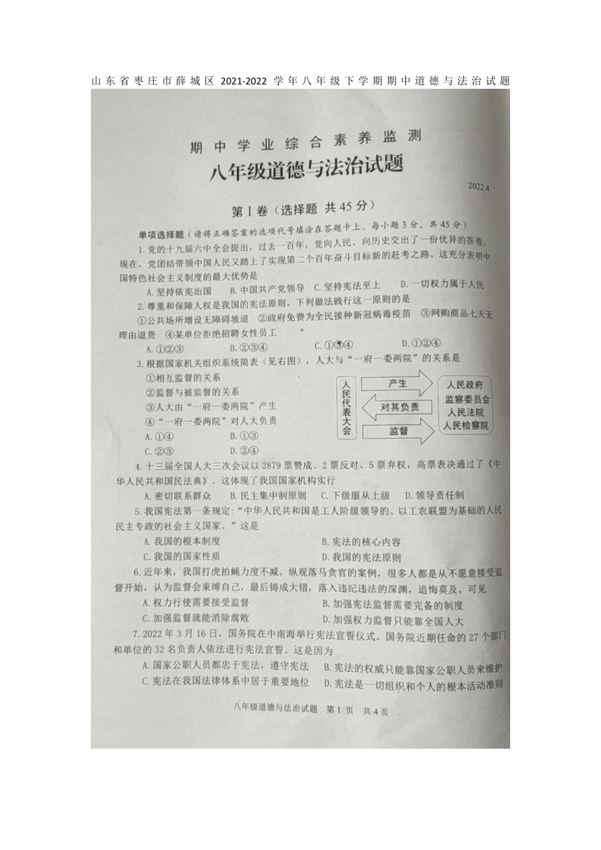 山东省枣庄市薛城区2021-2022学年八年级下学期期中道德与法治试题（图片版含答案）