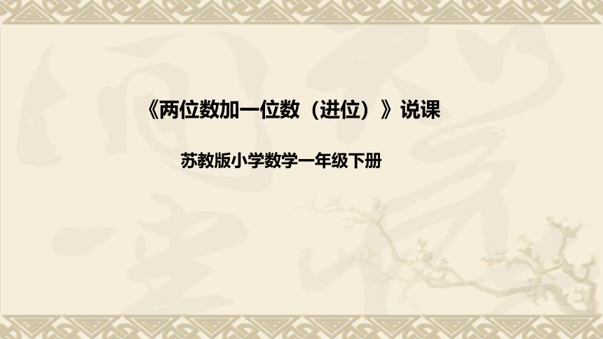 苏教版数学一年级下册《两位数加一位数(进位)》说课稿（附反思、板书）课件(共38张PPT)