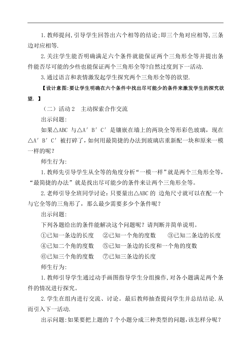 北京版八年级数学上册12.5《全等三角形的判定（1）——SSS》教学设计