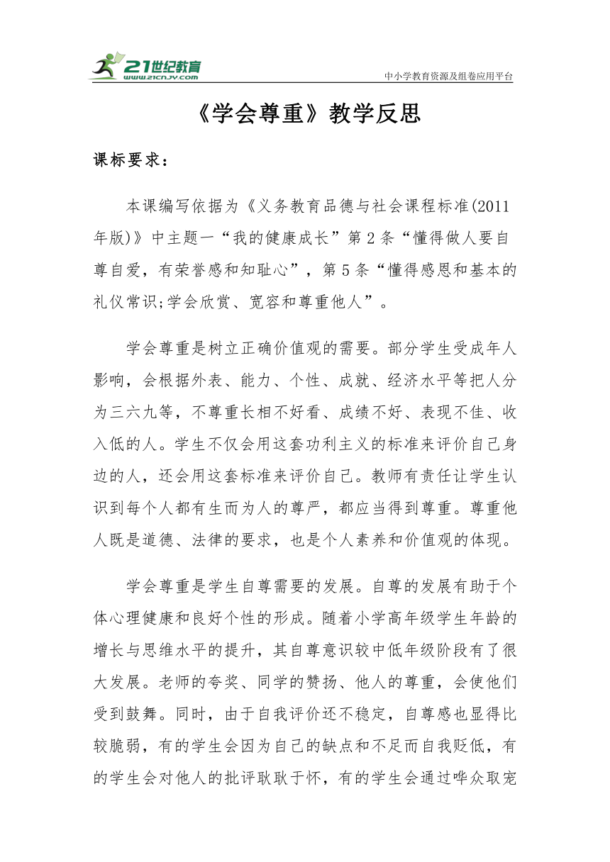 【新课标】六年级下册1.1《学会尊重》教学反思