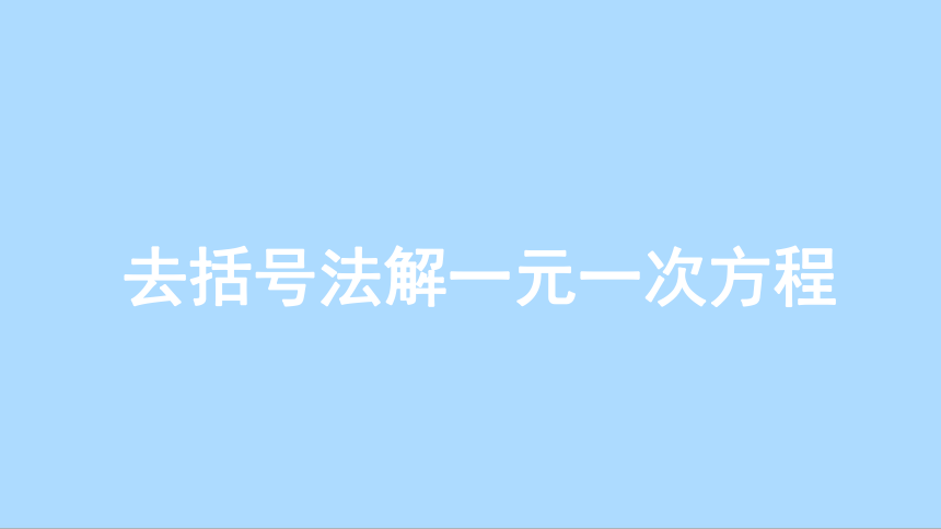 北师大版七年级数学上册5.2.2去括号法解一元一次方程  课件(共22张PPT)