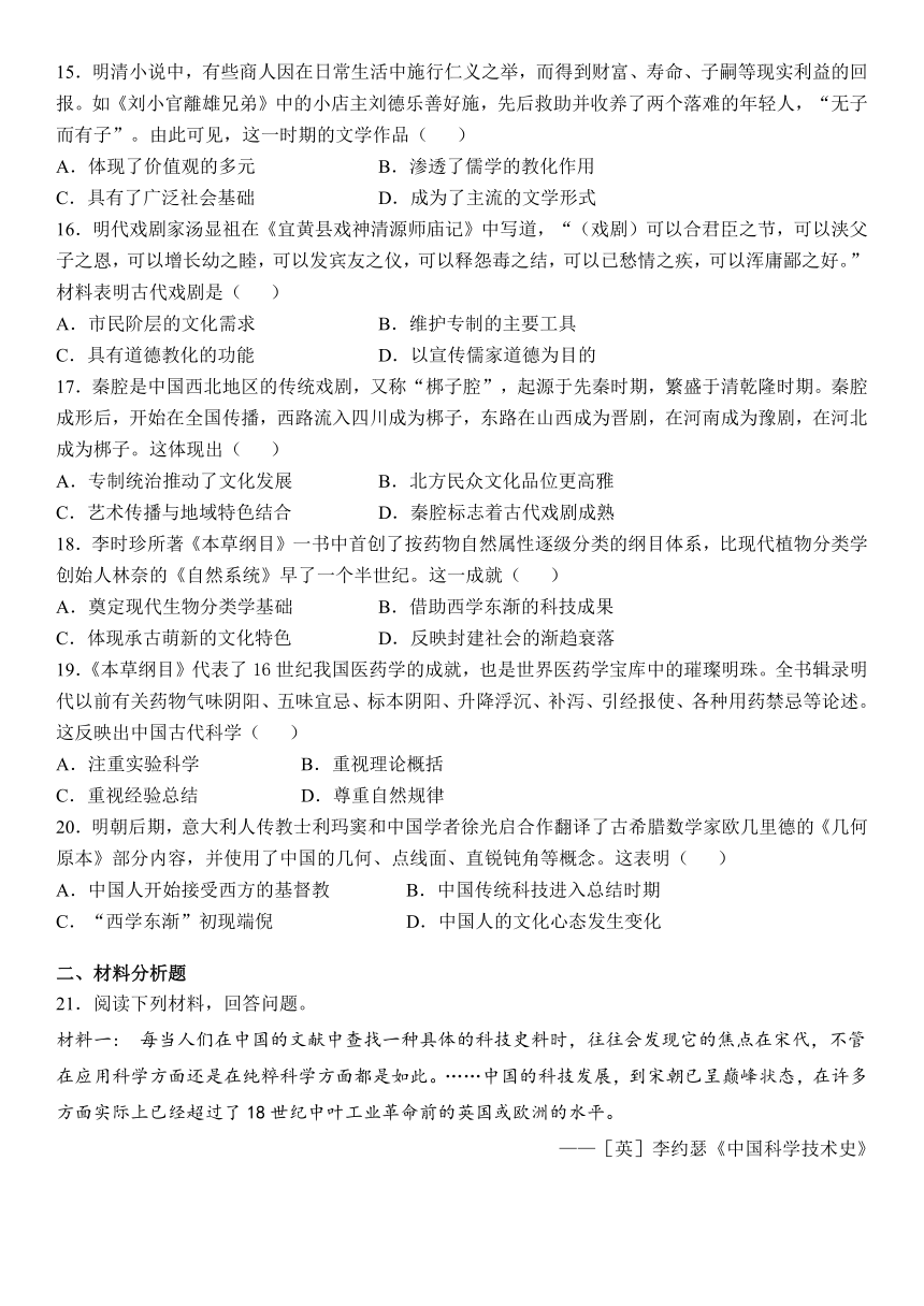 第15课明至清中叶的经济与文化课时作业（含解析） 2022-2023学年高中历史统编版（2019）必修中外历史纲要上册