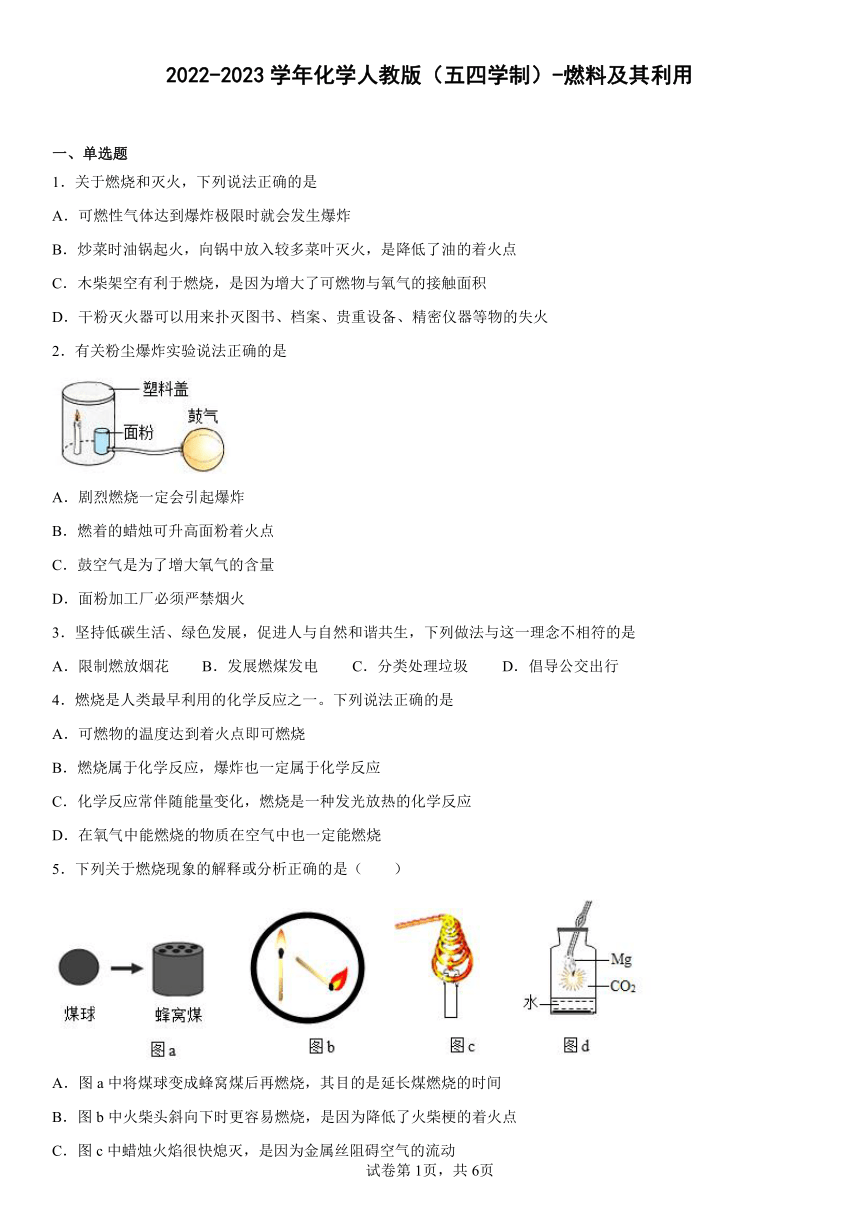 2022-2023学年化学人教版（五四学制） 第七单元 燃料及其利用 单元练习(含答案)