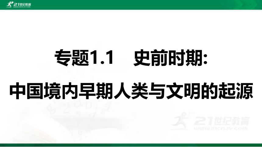 2022年中考历史第一轮复习专题1.1 史前时期：中国境内早期人类与文明的起源 课件