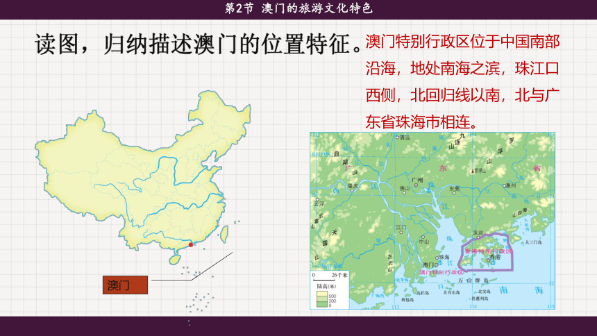 7.2 澳门的旅游文化特色-初中地理湘教版八年级下册课件(共27张PPT)