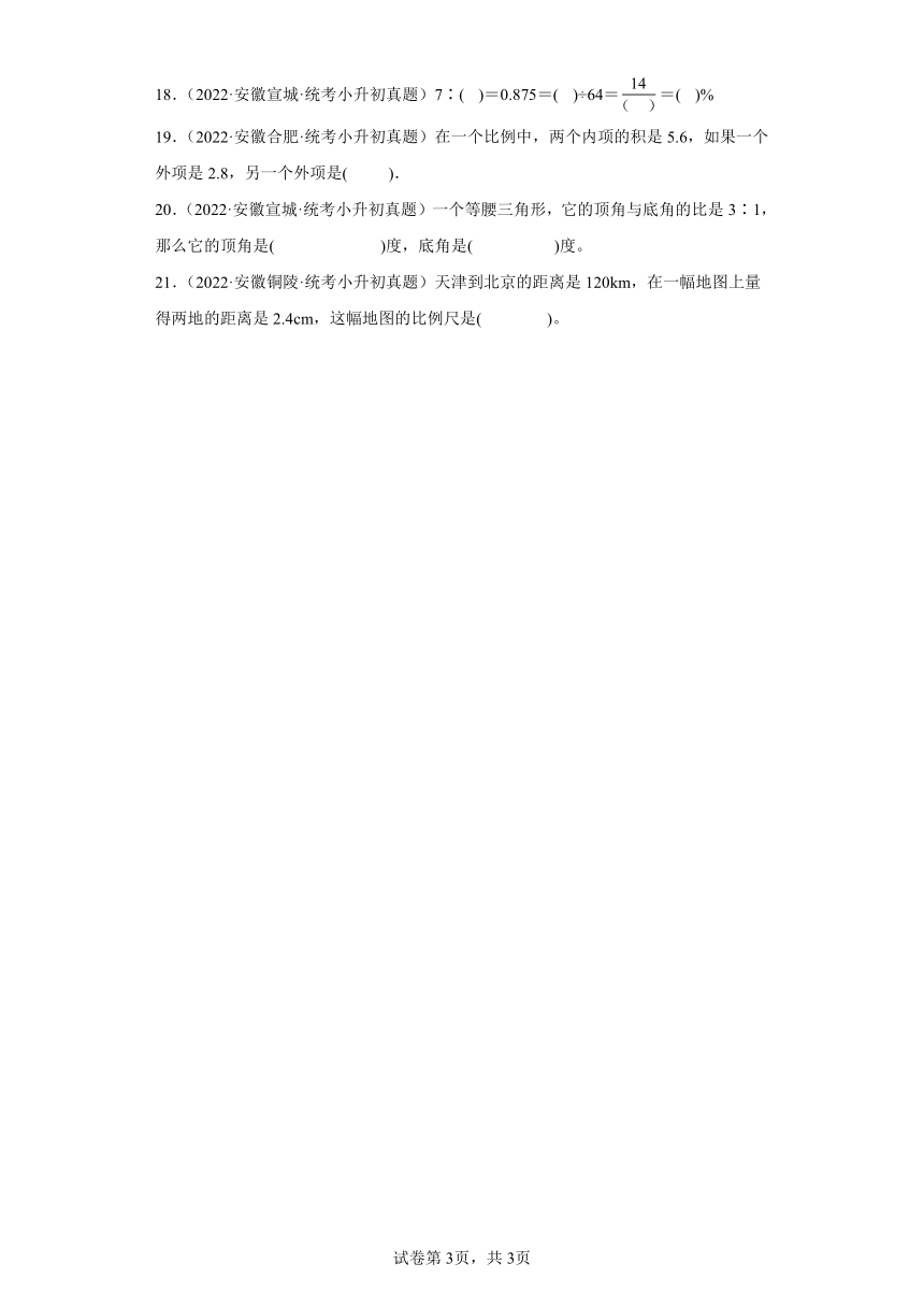 小升初知识点分类汇编（安徽）--06比和比例选择、填空题2-六年级数学下册人教版（含解析）
