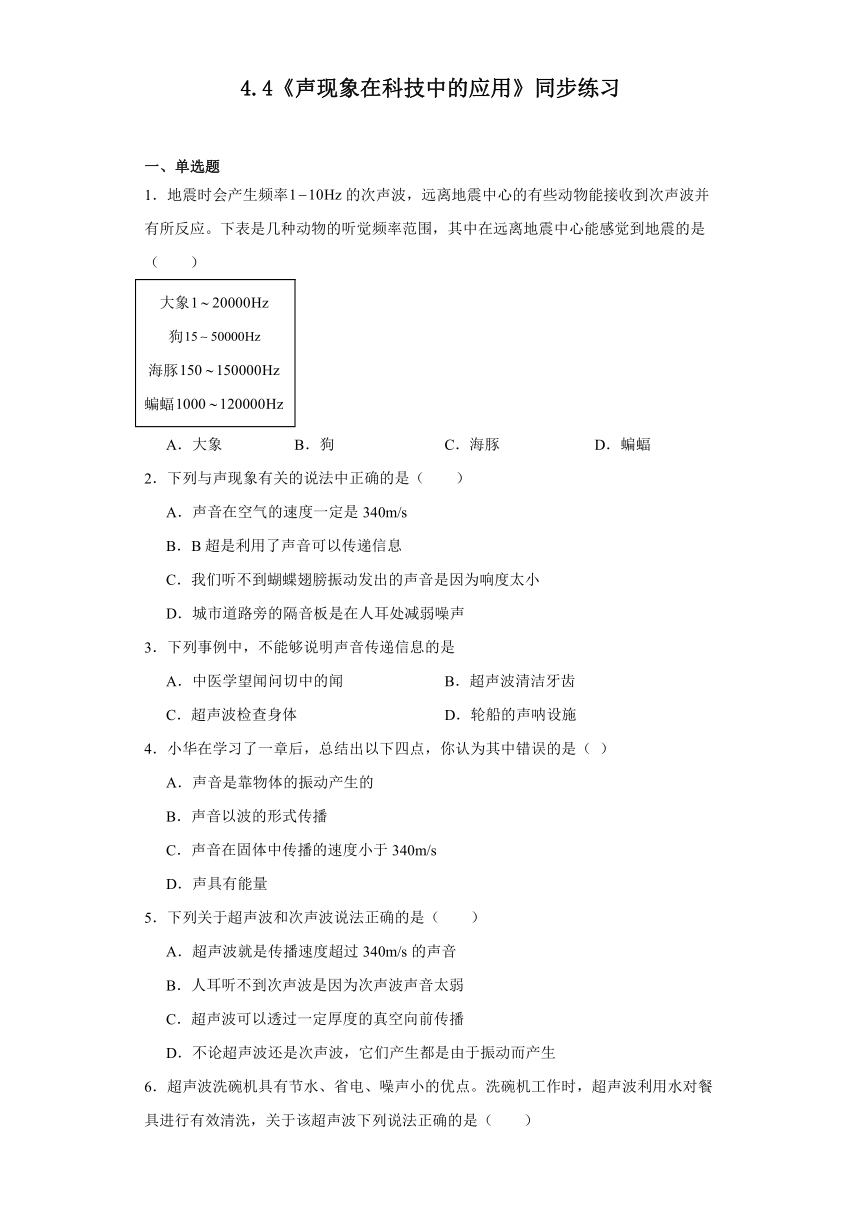 4.4《声现象在科技中的应用》同步练习-2023-2024学年北师大版物理八年级上册（含解析）