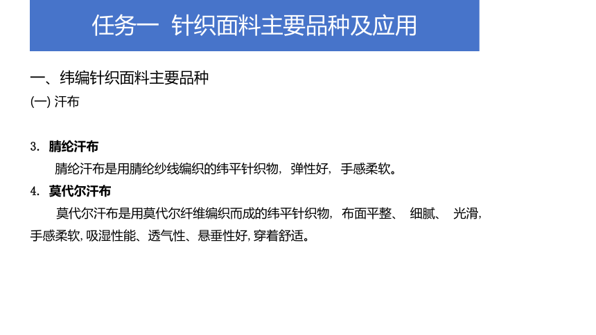 项目五 针织面料、毛皮与皮革面料及其服装应用 课件(共18张PPT)-《服装材料与应用》同步教学（中国纺织出版社）