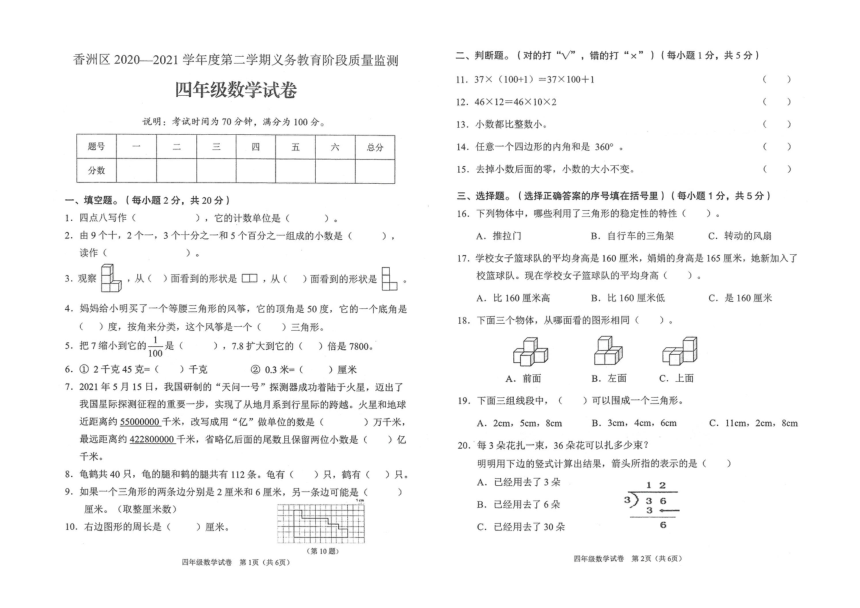 人教版四年级数学下册期末质量监测卷（广东珠海香洲区2021年春真卷）（pdf无答案）