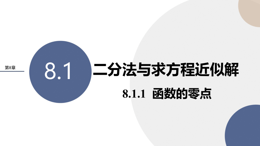 8.1.1函数的零点 课件（共33张PPT）