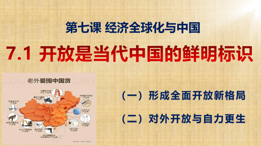 7.1开放是当代中国的鲜明标识 课件(共27张PPT)-2022-2023学年高中政治统编版选择性必修一当代国际政治与经济