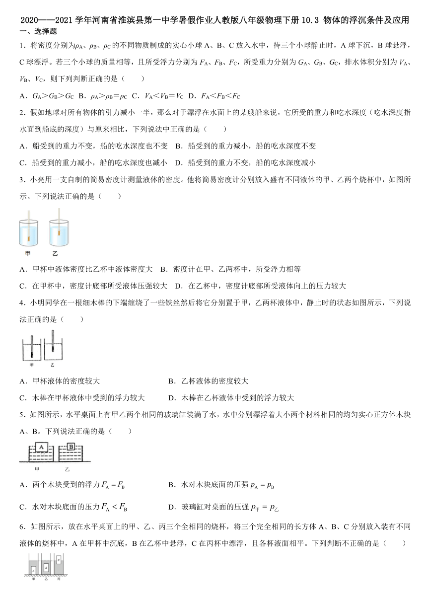 10.3 物体的浮沉条件及应用 暑假作业 2021年河南省淮滨县第一中学人教版八年级物理下册（含答案）