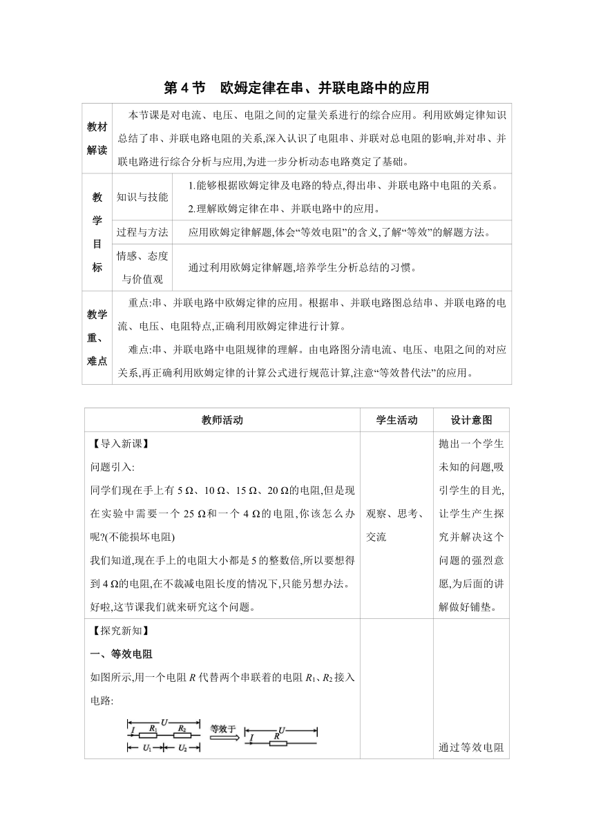 2023-2024学年人教版物理九年级上册同步教案：17.4 欧姆定律在串、并联电路中的应用（表格式）