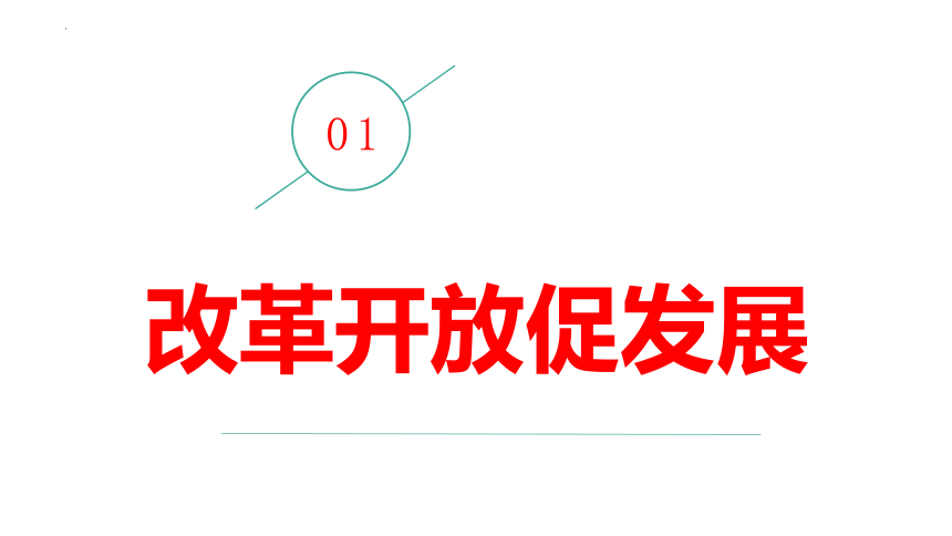 1.1坚持改革开放课件(37张PPT）