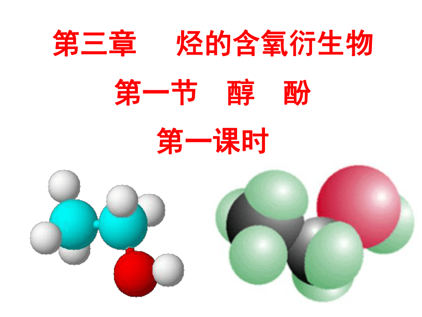 新人教版选修5高中化学3.1.1：醇酚(28张PPT)