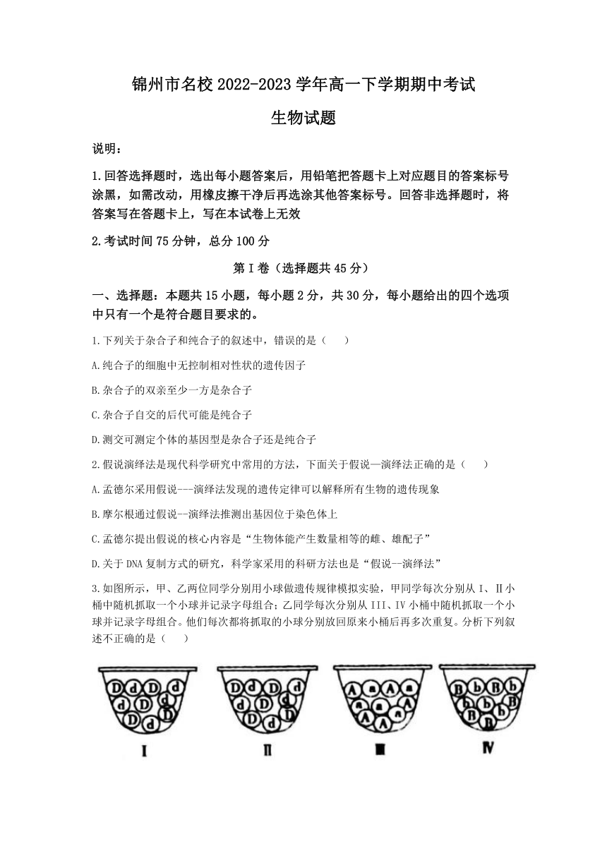 辽宁省锦州市名校2022-2023学年高一下学期期中考试生物学试题（含答案）