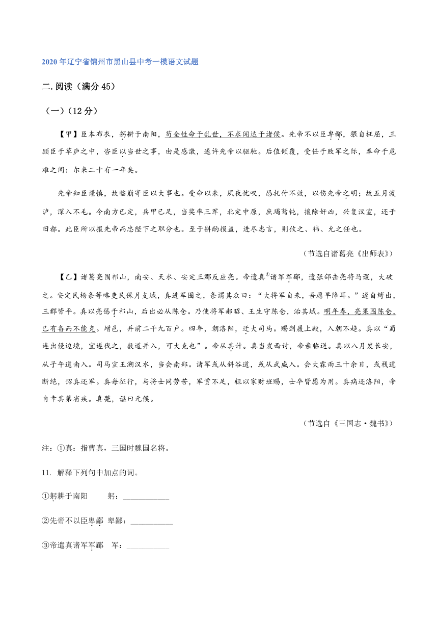 2020年辽宁省中考一模语文试题分类汇编：文言文阅读专题（含答案）