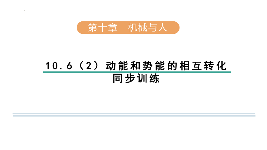 10.6合理利用机械能（2）动能和势能的相互转化 同步训练  课件(共26张PPT) 沪科版物理八年级下学期