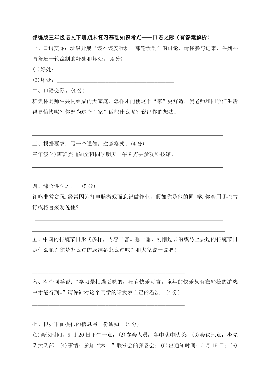 部编版三年级下册语文试题-期末知识复习专项：口语交际（含答案含解析）