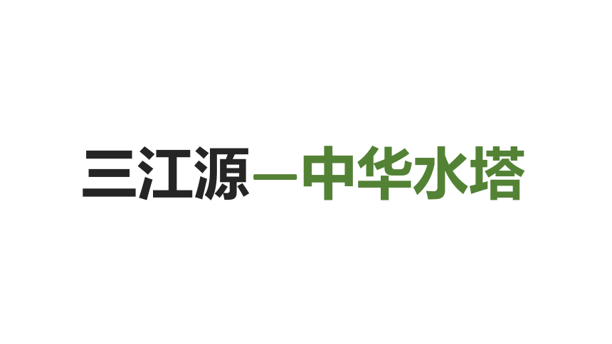 9.2高原湿地——三江源地区 同步课件（31张PPT）